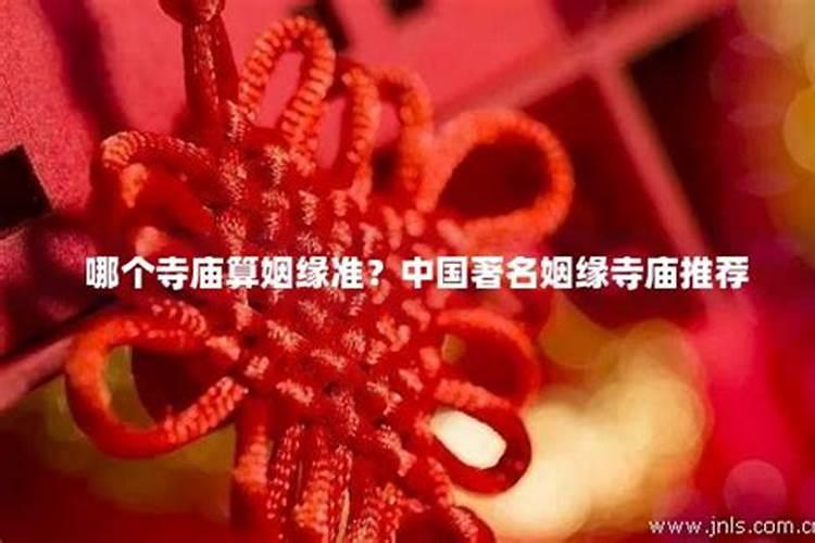 国内哪个寺庙能算准姻缘