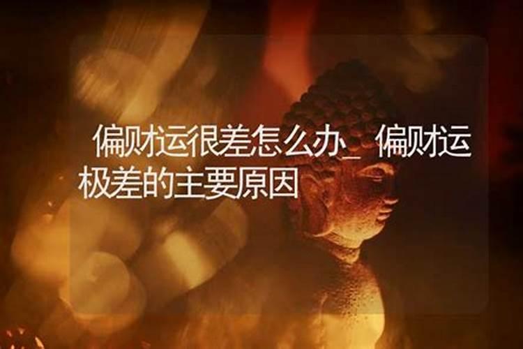 财运不好怎么化解 财运差的人怎样转运