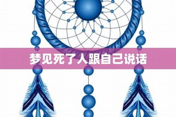 梦见死去的人和我说话