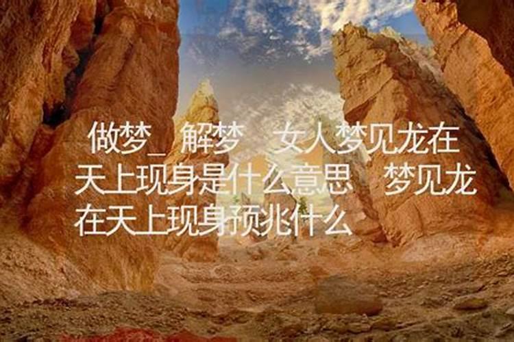 女人梦见白色的龙