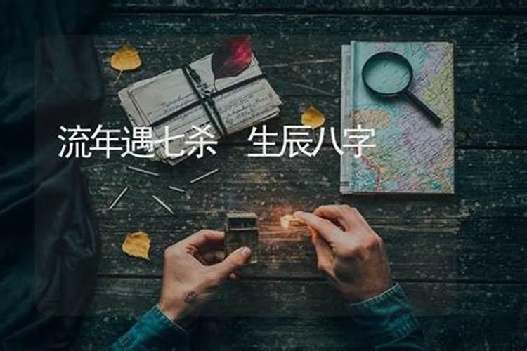 女命七杀是什么意思