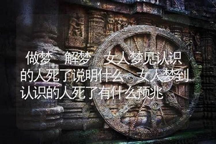 女人梦见熟悉的人死了说明什么女人梦到熟悉的人死了有什么预兆