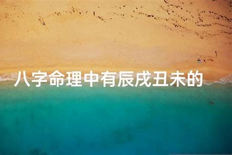 丑戌相刑无人不富 丑未戌三刑的危害？