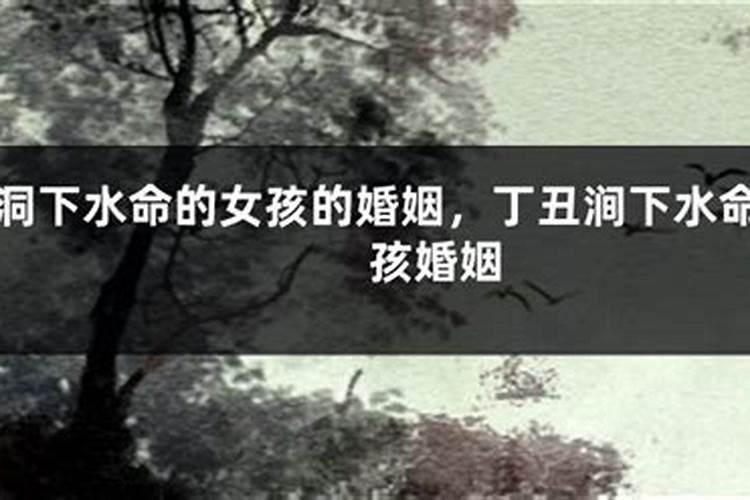 丙子丁丑涧下水命和什么命最配
