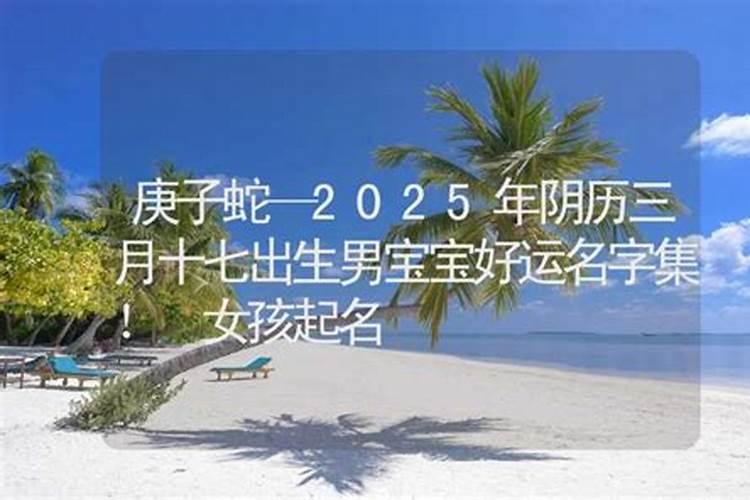 2024年农历三月十四出生的宝宝