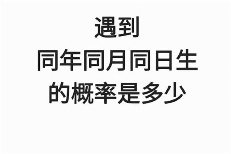 婚姻同年同月的合不合 天生有缘命中注定