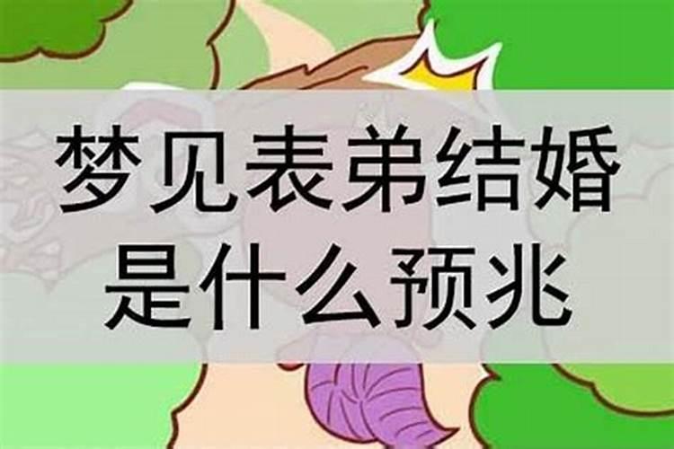 梦见表弟是什么意思
