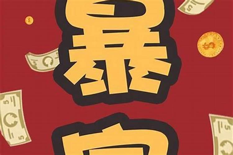 本命年的人财运如何