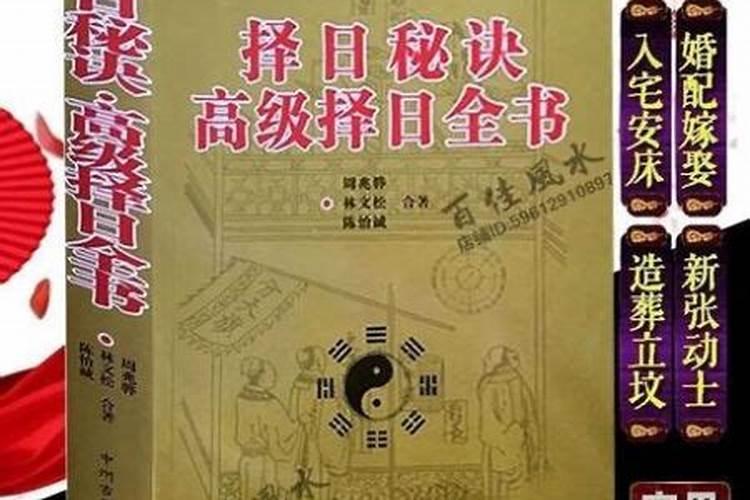 择吉日的较好通书有哪几部？
