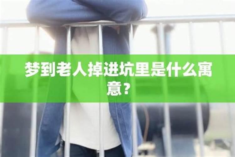 梦见老人是什么意思？做梦梦见老人好不好