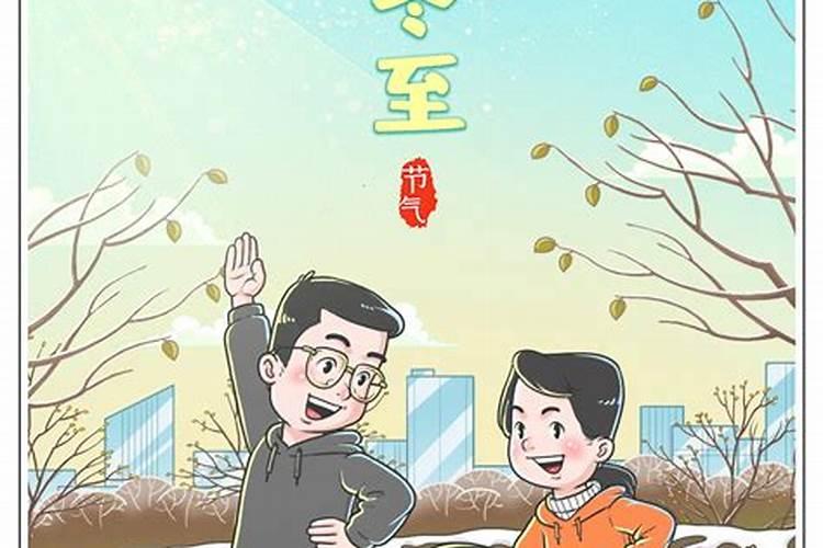 冬至要注意什么