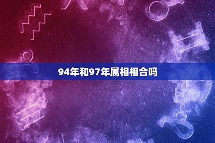 94年属狗和97年属牛八字合吗 两人属相相刑