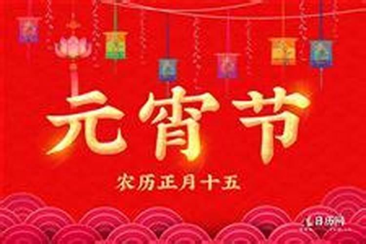 2025年元宵节几月几号星期几