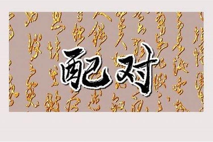 七杀格女和偏财格男 互相爱慕做事果断