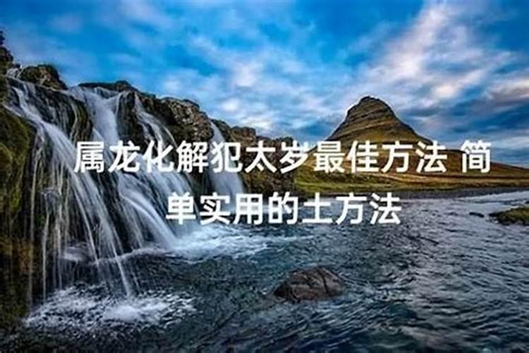 2025年龙犯太岁吗