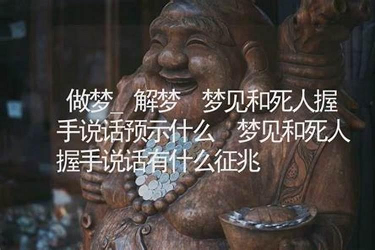 梦见死人开口说话的预兆
