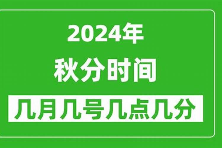 2023年秋分是几月几日几点到几点