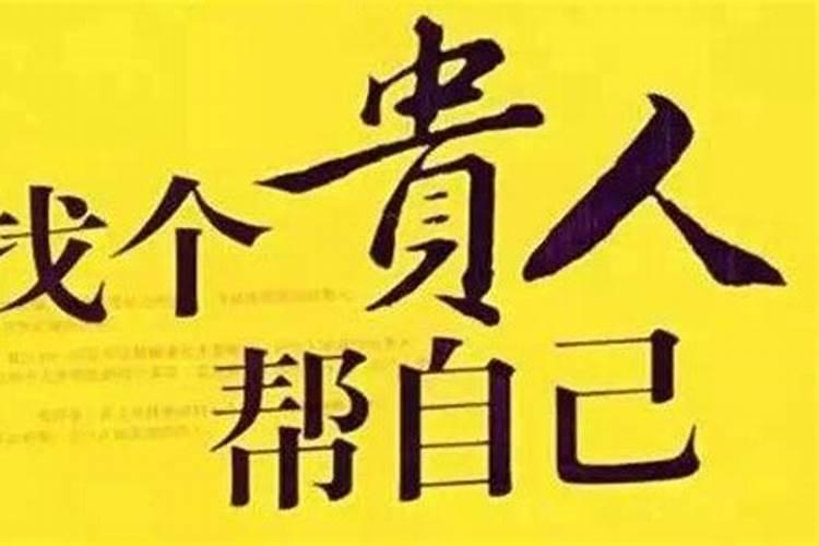 怎么才能遇到贵人,赚钱快