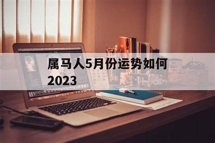 属马人遇2024年上半年整体运势好吗