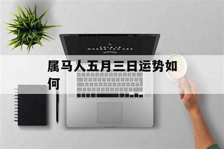 1978年属马人2024年运势及运程每月详解