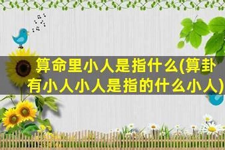 今天算卦师傅说我犯小人,怎么办？？？
