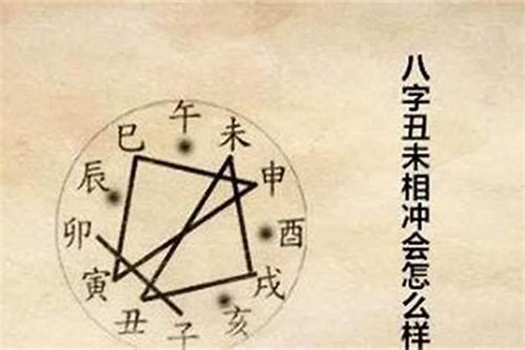 八字丑未相冲大富,两个八字丑未相冲,在一起会互相克吗
