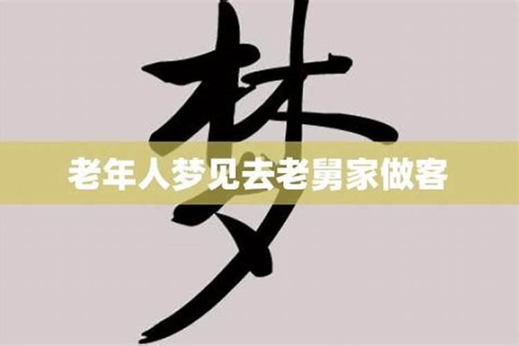 梦见我去叔叔家吃饭的预兆
