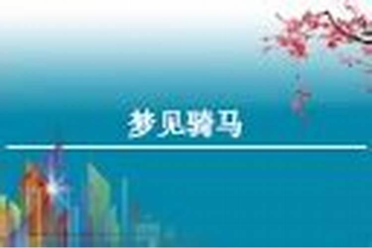 梦见马车什么意思 梦见马车预示什么