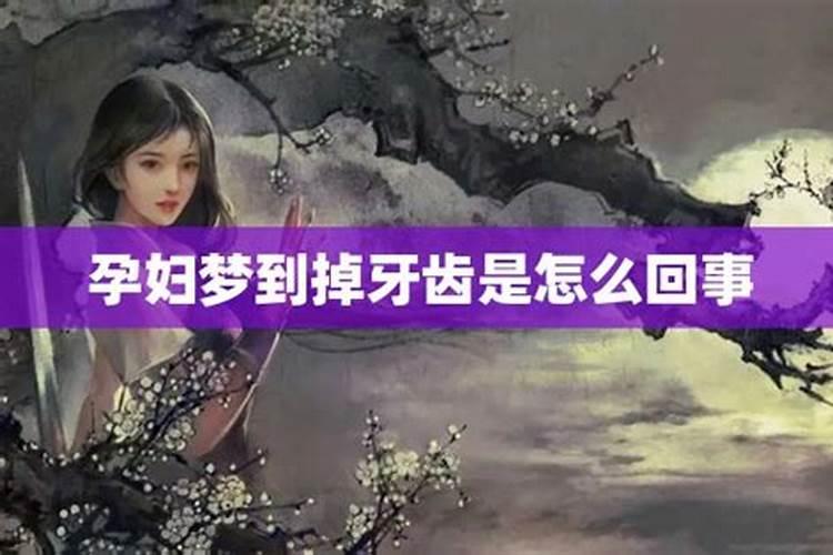 怀孕了梦见自己牙齿掉了怎么回事