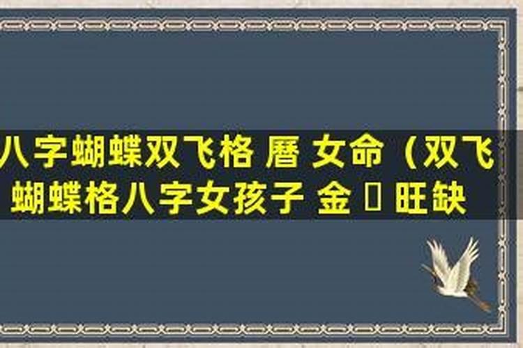“双飞蝴蝶格”是什么意思？