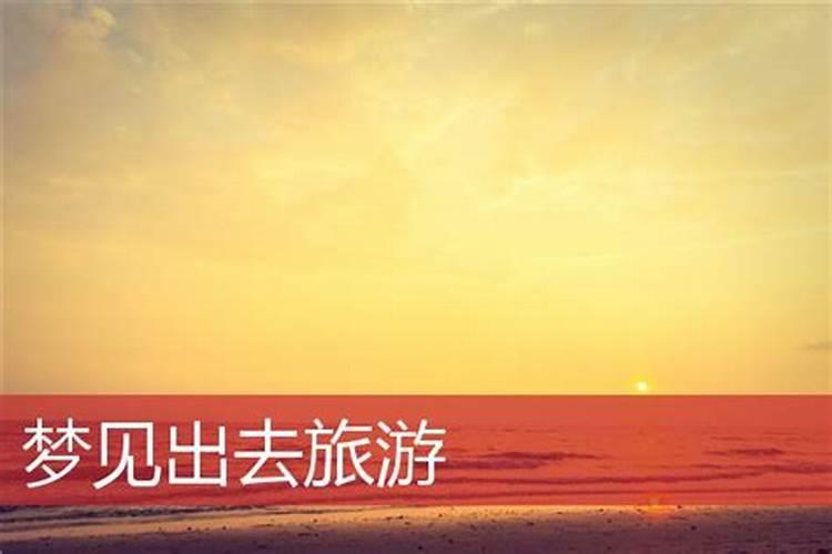 梦见和朋友一起旅游什么意思
