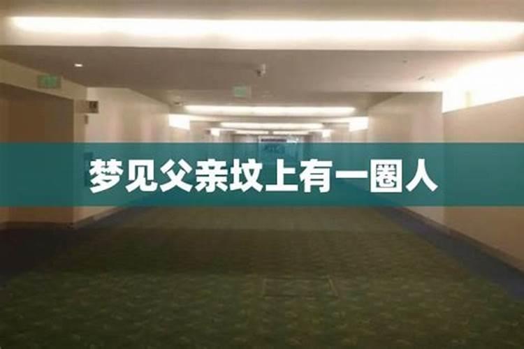 做梦上坟是什么预兆