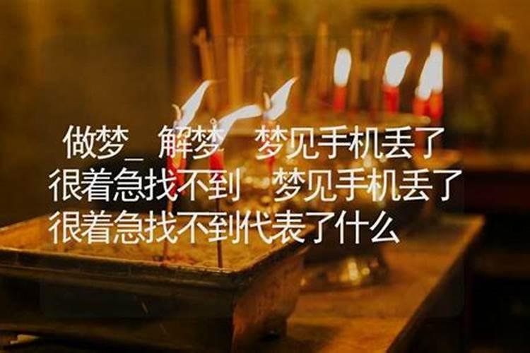 梦见手机丢了很着急找不到 梦见手机丢了很着急找不到好不好