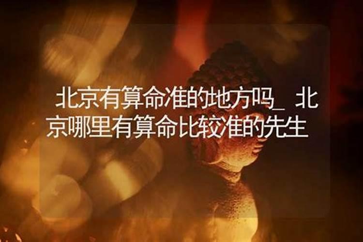 谁知道北京哪里有算命很准的人或地方？