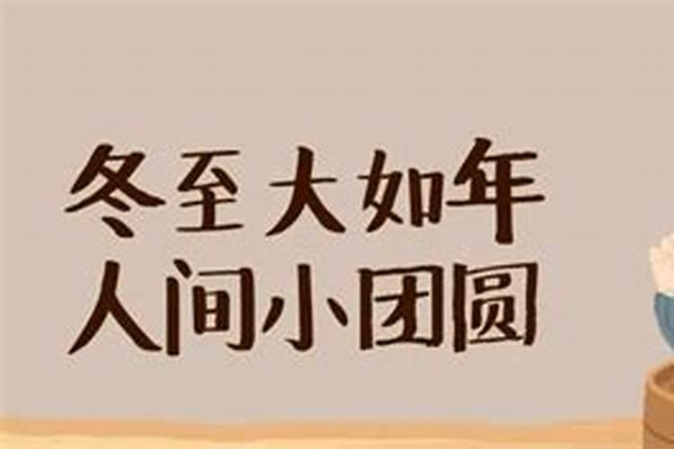 冬至的习俗是指什么