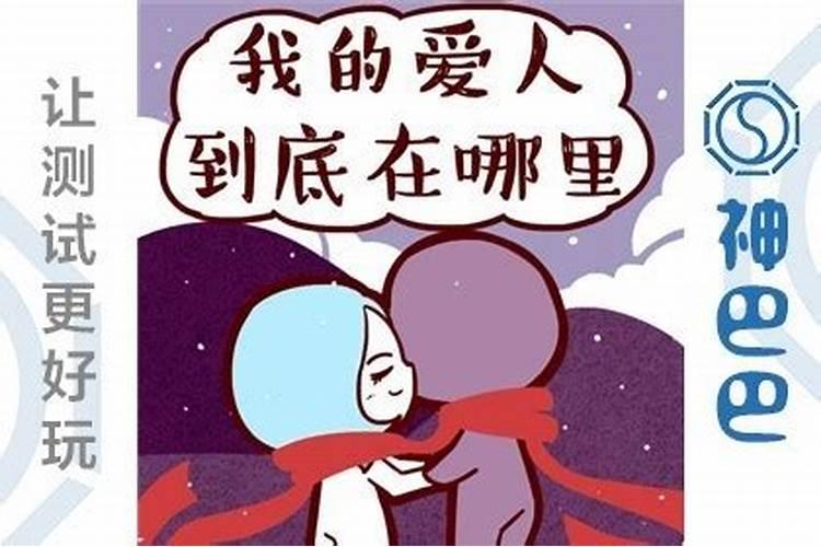 八字测另一半方位,生辰八字:配偶的方向