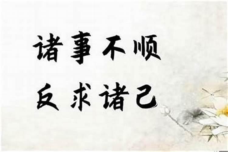 最近干什么都不顺怎么化解,我运气不好,干什么事都不顺利怎么办啊