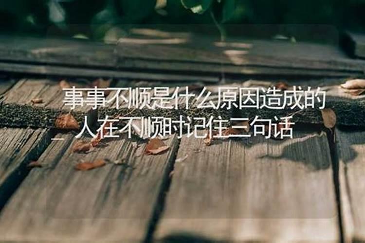 诸事不顺是什么意思