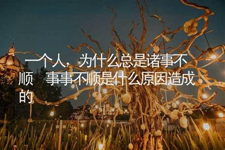 人老是倒霉不顺怎么办,人总是倒霉,干什么事都不顺？