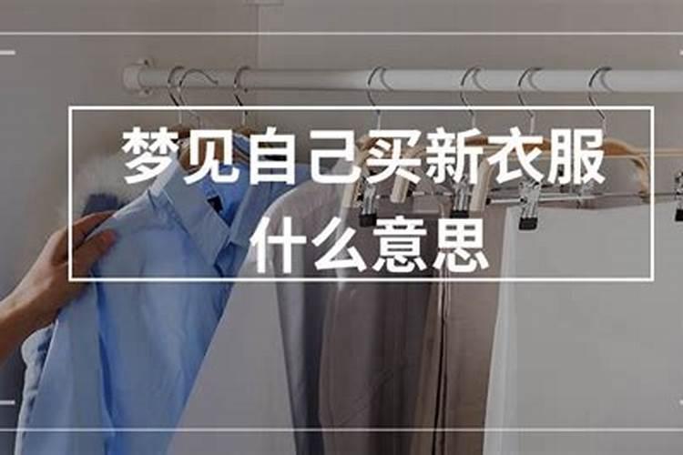梦见给爸爸买衣服穿