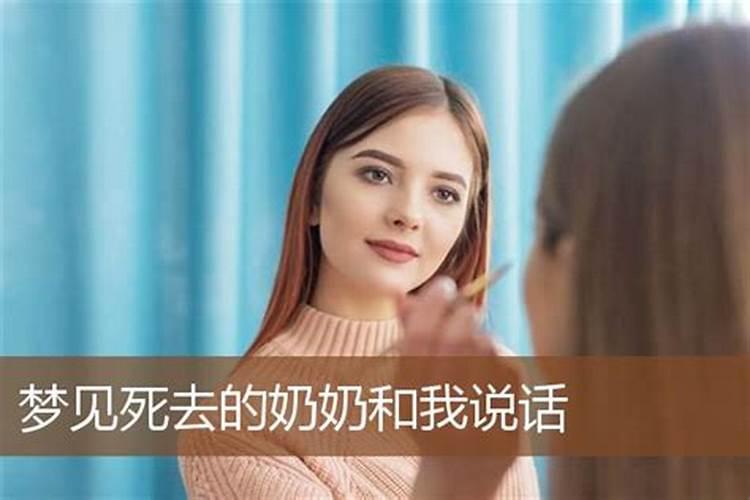 梦见已故的奶奶说话是什么意思？
