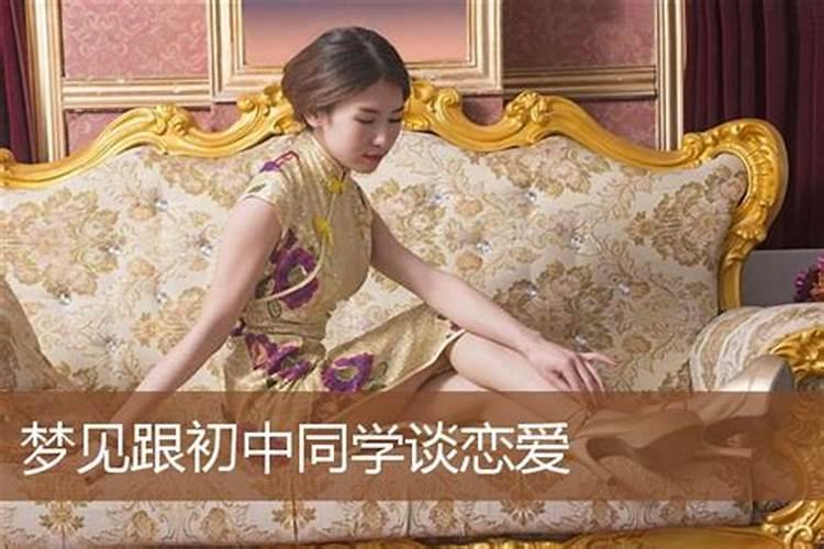 梦见初中男同学向我表白答应了