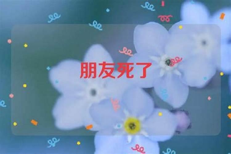 梦见朋友死了自己大哭是什么意思