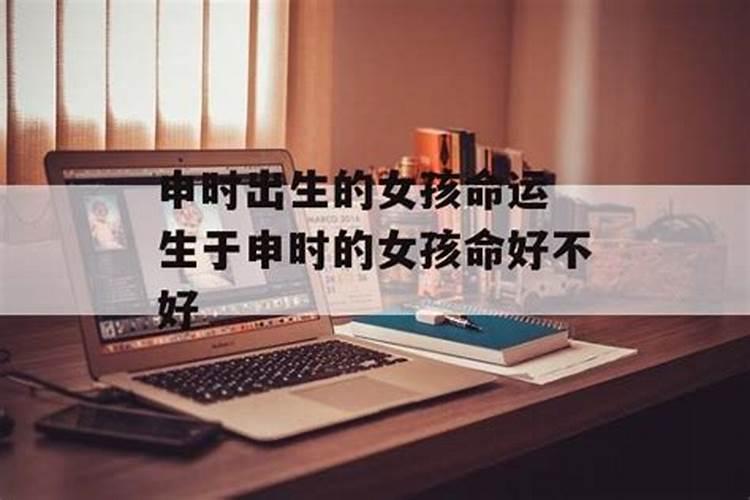 女生生在申时连鬼都不要 申时出生的人命苦吗