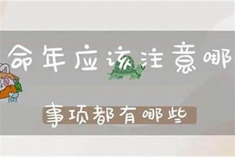 生肖属相48岁本命年要注意什么