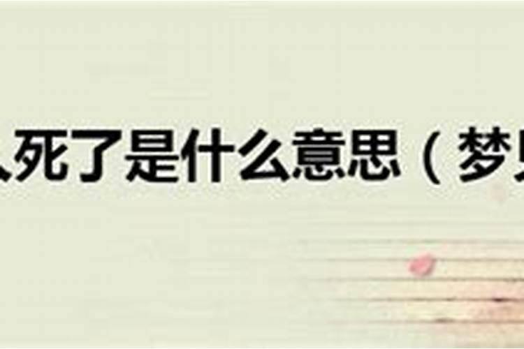 梦到别人死了是什么意思周公解梦