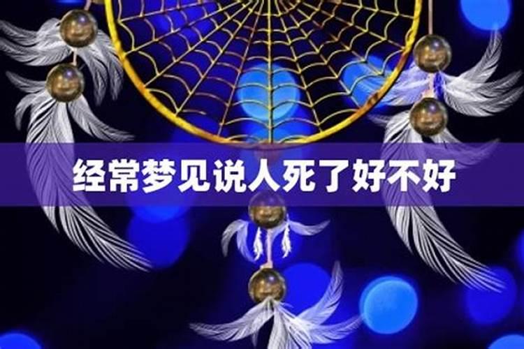 梦见活着的人死了是什么兆头 有何寓意