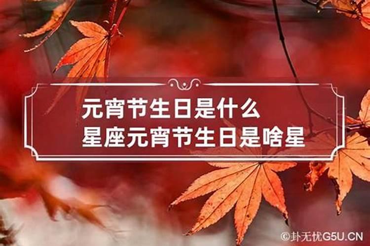 元宵出生的人有什么说法吗