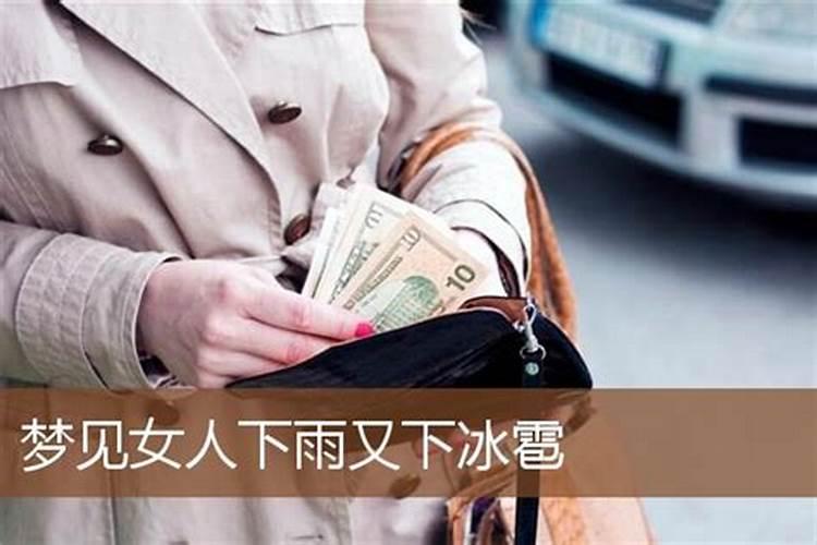 梦见下冰雹是什么意思周公解梦