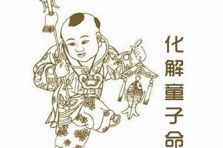 童子命是真的还是迷信
